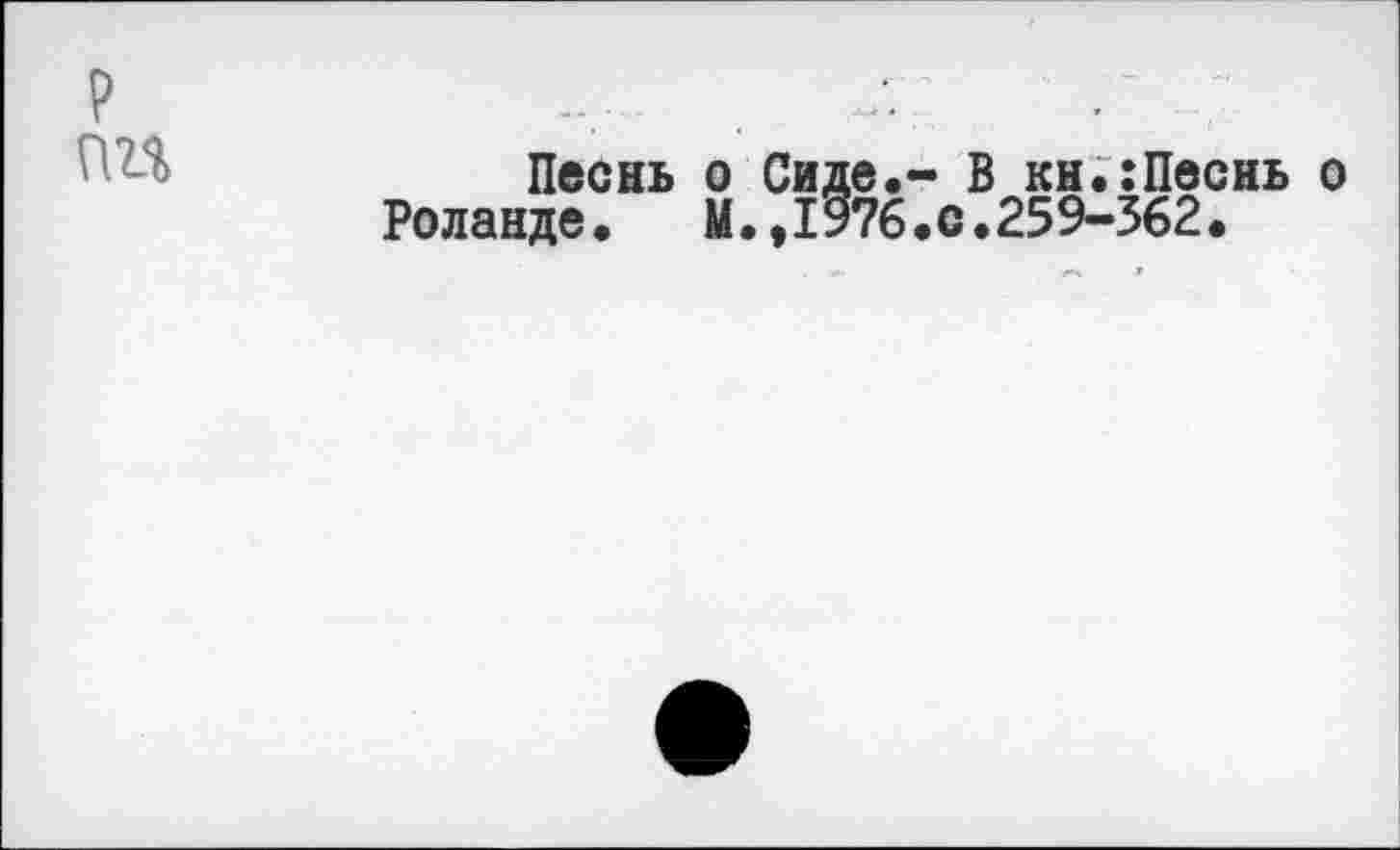 ﻿?
Песнь о Сиде.- В кн.:Песнь о Роланде.	М.,1976.с.259-362.